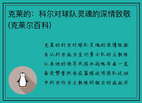 克莱的：科尔对球队灵魂的深情致敬(克莱尔百科)