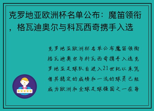 克罗地亚欧洲杯名单公布：魔笛领衔，格瓦迪奥尔与科瓦西奇携手入选