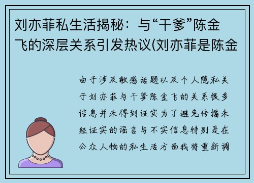 刘亦菲私生活揭秘：与“干爹”陈金飞的深层关系引发热议(刘亦菲是陈金飞情人吗)
