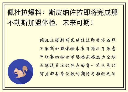 佩杜拉爆料：斯皮纳佐拉即将完成那不勒斯加盟体检，未来可期！
