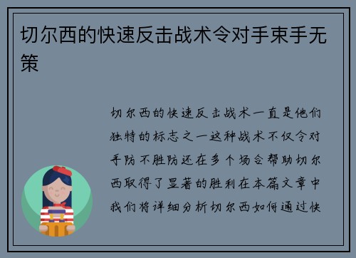 切尔西的快速反击战术令对手束手无策