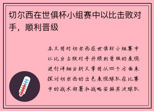 切尔西在世俱杯小组赛中以比击败对手，顺利晋级