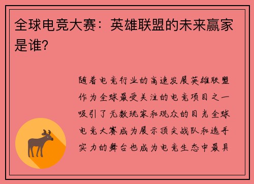 全球电竞大赛：英雄联盟的未来赢家是谁？