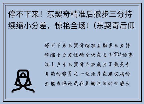 停不下来！东契奇精准后撤步三分持续缩小分差，惊艳全场！(东契奇后仰跳投)