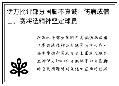 伊万批评部分国脚不真诚：伤病成借口，赛将选精神坚定球员