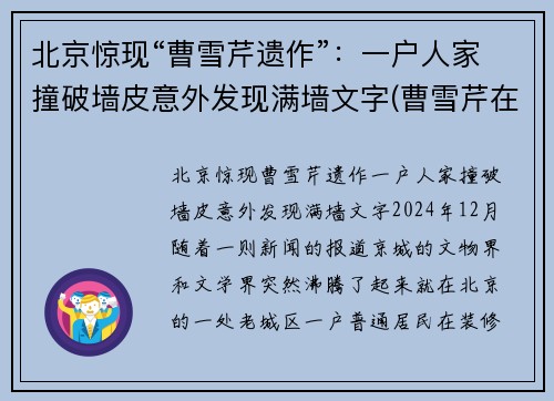 北京惊现“曹雪芹遗作”：一户人家撞破墙皮意外发现满墙文字(曹雪芹在京遗迹)