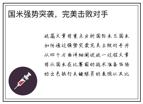 国米强势突袭，完美击败对手