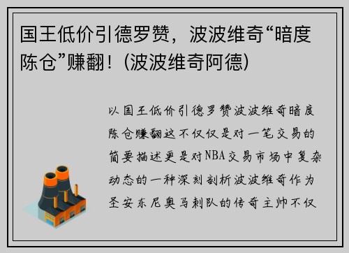国王低价引德罗赞，波波维奇“暗度陈仓”赚翻！(波波维奇阿德)