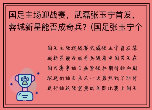 国足主场迎战赛，武磊张玉宁首发，蓉城新星能否成奇兵？(国足张玉宁个人资料简介)