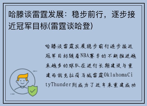 哈滕谈雷霆发展：稳步前行，逐步接近冠军目标(雷霆谈哈登)