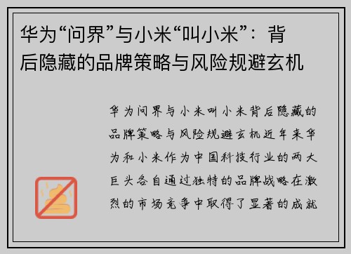 华为“问界”与小米“叫小米”：背后隐藏的品牌策略与风险规避玄机