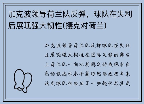 加克波领导荷兰队反弹，球队在失利后展现强大韧性(捿克对荷兰)