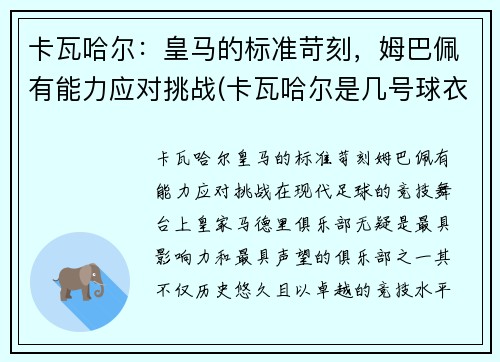 卡瓦哈尔：皇马的标准苛刻，姆巴佩有能力应对挑战(卡瓦哈尔是几号球衣)