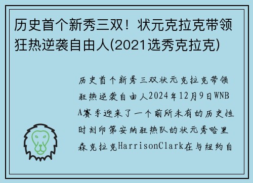 历史首个新秀三双！状元克拉克带领狂热逆袭自由人(2021选秀克拉克)