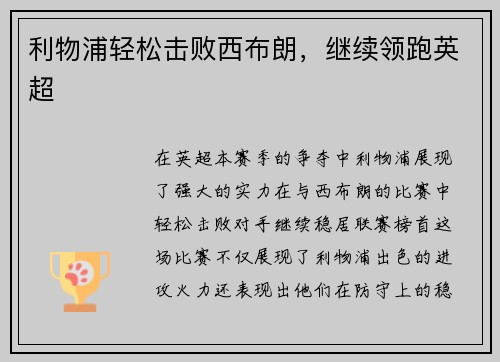 利物浦轻松击败西布朗，继续领跑英超