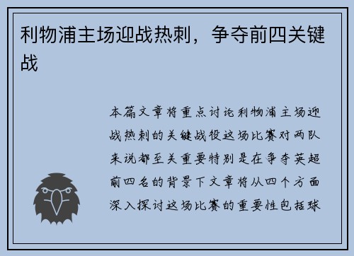 利物浦主场迎战热刺，争夺前四关键战