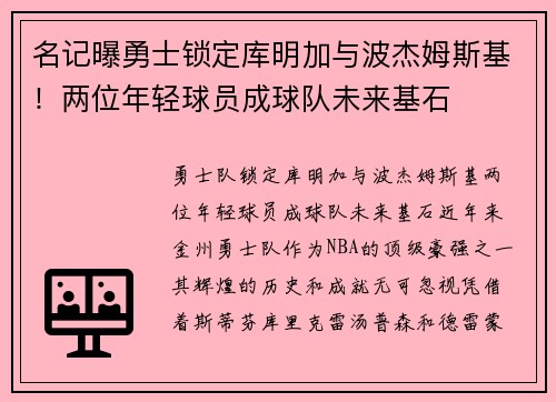 名记曝勇士锁定库明加与波杰姆斯基！两位年轻球员成球队未来基石