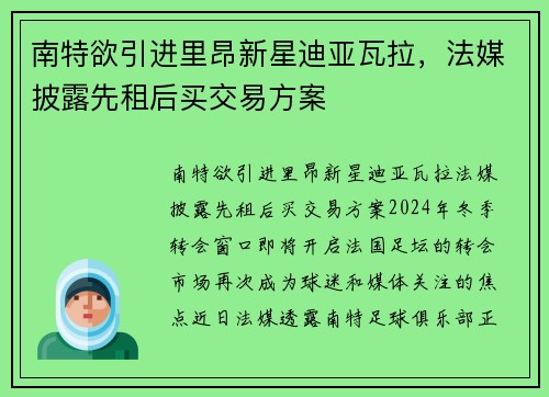 南特欲引进里昂新星迪亚瓦拉，法媒披露先租后买交易方案