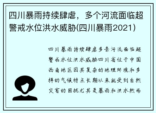 四川暴雨持续肆虐，多个河流面临超警戒水位洪水威胁(四川暴雨2021)