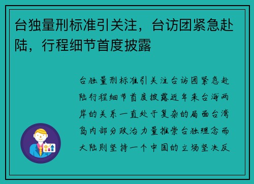 台独量刑标准引关注，台访团紧急赴陆，行程细节首度披露
