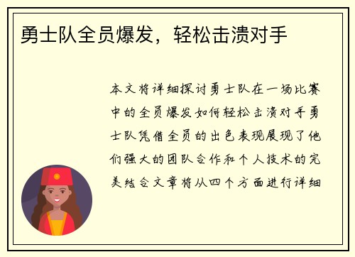 勇士队全员爆发，轻松击溃对手