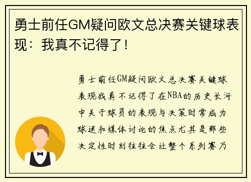 勇士前任GM疑问欧文总决赛关键球表现：我真不记得了！