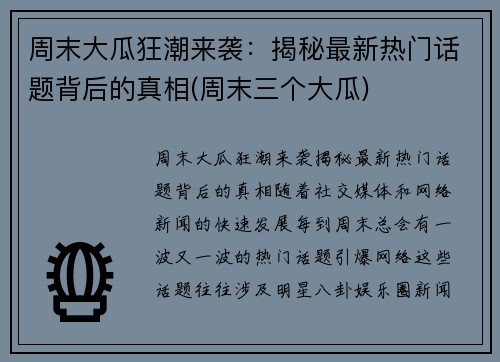 周末大瓜狂潮来袭：揭秘最新热门话题背后的真相(周末三个大瓜)