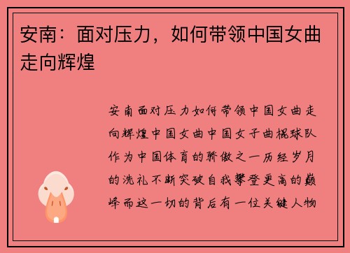 安南：面对压力，如何带领中国女曲走向辉煌