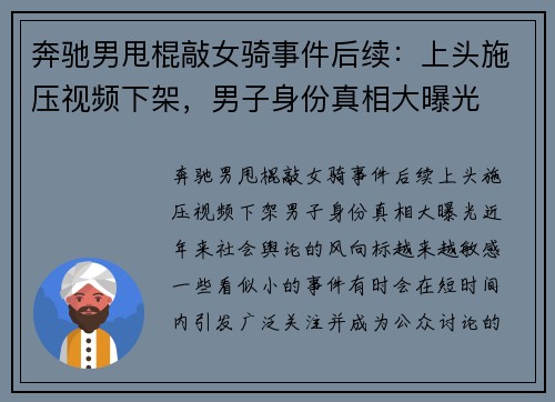 奔驰男甩棍敲女骑事件后续：上头施压视频下架，男子身份真相大曝光