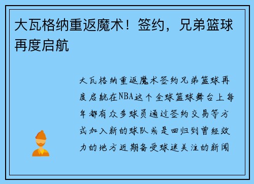大瓦格纳重返魔术！签约，兄弟篮球再度启航