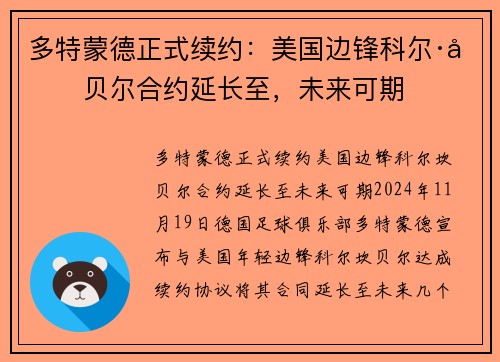 多特蒙德正式续约：美国边锋科尔·坎贝尔合约延长至，未来可期