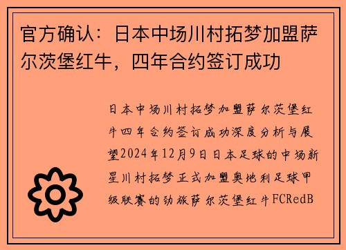 官方确认：日本中场川村拓梦加盟萨尔茨堡红牛，四年合约签订成功