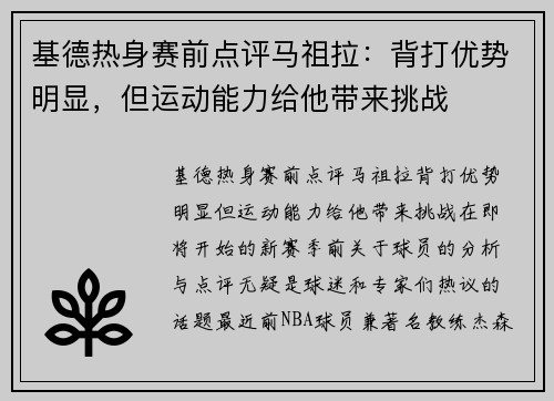 基德热身赛前点评马祖拉：背打优势明显，但运动能力给他带来挑战
