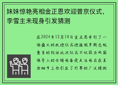 妹妹惊艳亮相金正恩欢迎普京仪式，李雪主未现身引发猜测