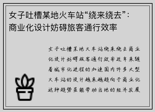 女子吐槽某地火车站“绕来绕去”：商业化设计妨碍旅客通行效率