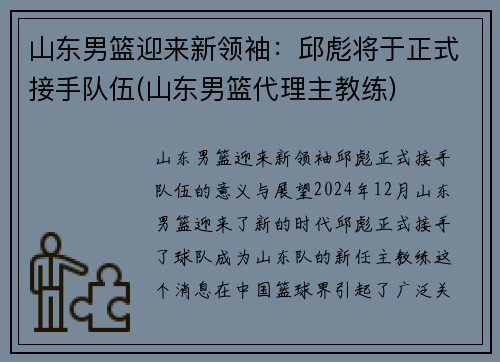 山东男篮迎来新领袖：邱彪将于正式接手队伍(山东男篮代理主教练)