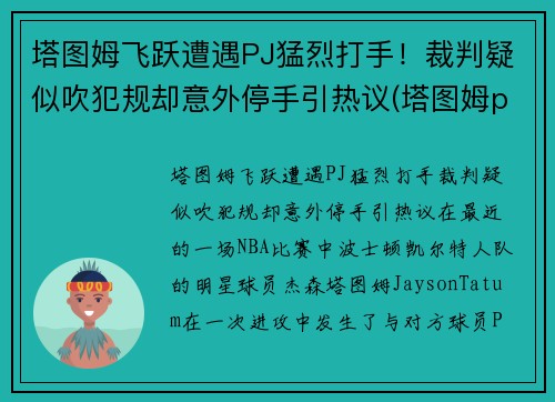 塔图姆飞跃遭遇PJ猛烈打手！裁判疑似吹犯规却意外停手引热议(塔图姆pe)