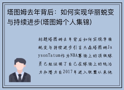 塔图姆去年背后：如何实现华丽蜕变与持续进步(塔图姆个人集锦)