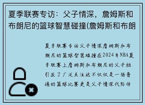 夏季联赛专访：父子情深，詹姆斯和布朗尼的篮球智慧碰撞(詹姆斯和布朗尼有机会打球吗)