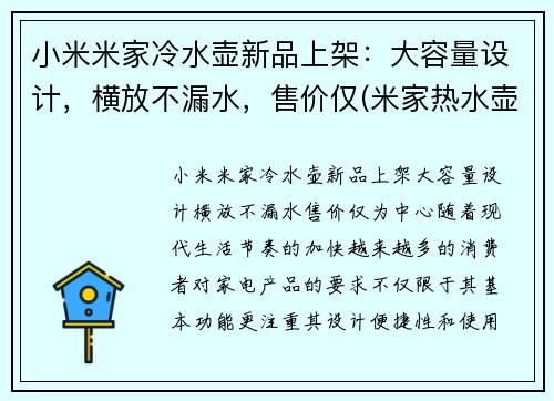 小米米家冷水壶新品上架：大容量设计，横放不漏水，售价仅(米家热水壶维修图解)