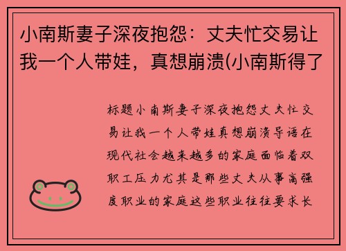 小南斯妻子深夜抱怨：丈夫忙交易让我一个人带娃，真想崩溃(小南斯得了什么病)