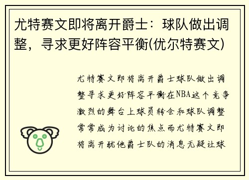 尤特赛文即将离开爵士：球队做出调整，寻求更好阵容平衡(优尔特赛文)