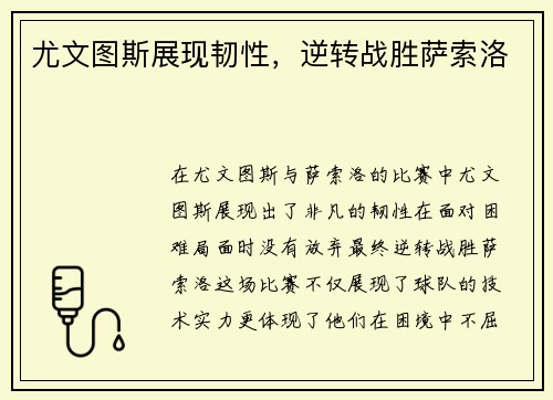 尤文图斯展现韧性，逆转战胜萨索洛