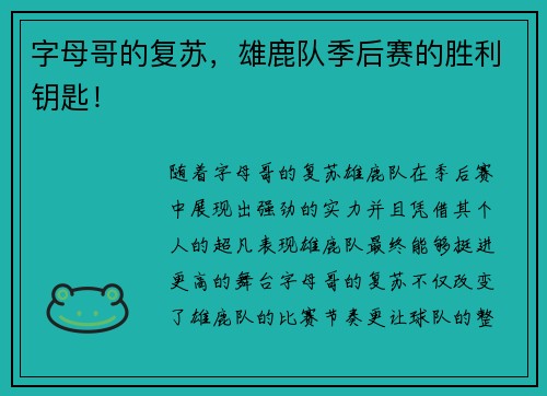 字母哥的复苏，雄鹿队季后赛的胜利钥匙！