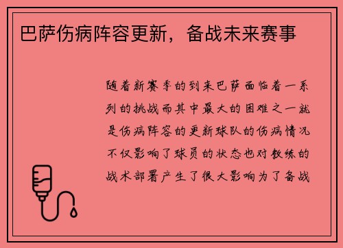 巴萨伤病阵容更新，备战未来赛事