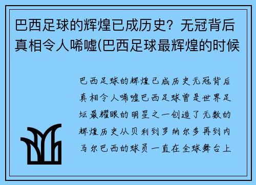 巴西足球的辉煌已成历史？无冠背后真相令人唏嘘(巴西足球最辉煌的时候)