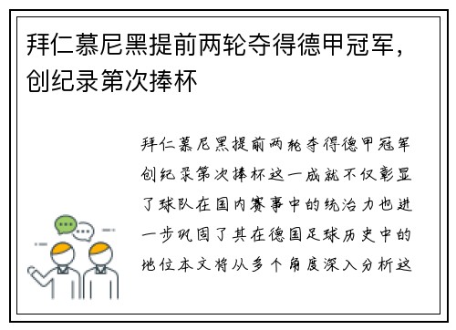拜仁慕尼黑提前两轮夺得德甲冠军，创纪录第次捧杯