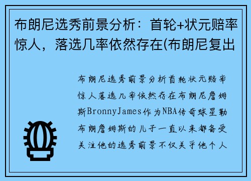 布朗尼选秀前景分析：首轮+状元赔率惊人，落选几率依然存在(布朗尼复出比赛视频)