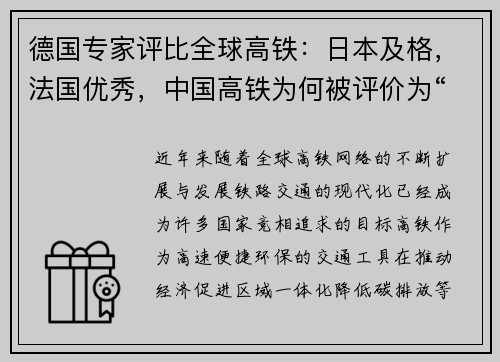 德国专家评比全球高铁：日本及格，法国优秀，中国高铁为何被评价为“无可挑剔”