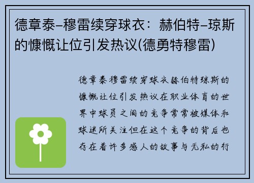 德章泰-穆雷续穿球衣：赫伯特-琼斯的慷慨让位引发热议(德勇特穆雷)
